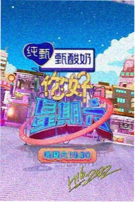 今日影视综艺补给推荐《周末慢直播》现场剧照